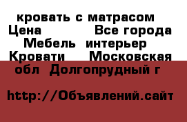 кровать с матрасом › Цена ­ 5 000 - Все города Мебель, интерьер » Кровати   . Московская обл.,Долгопрудный г.